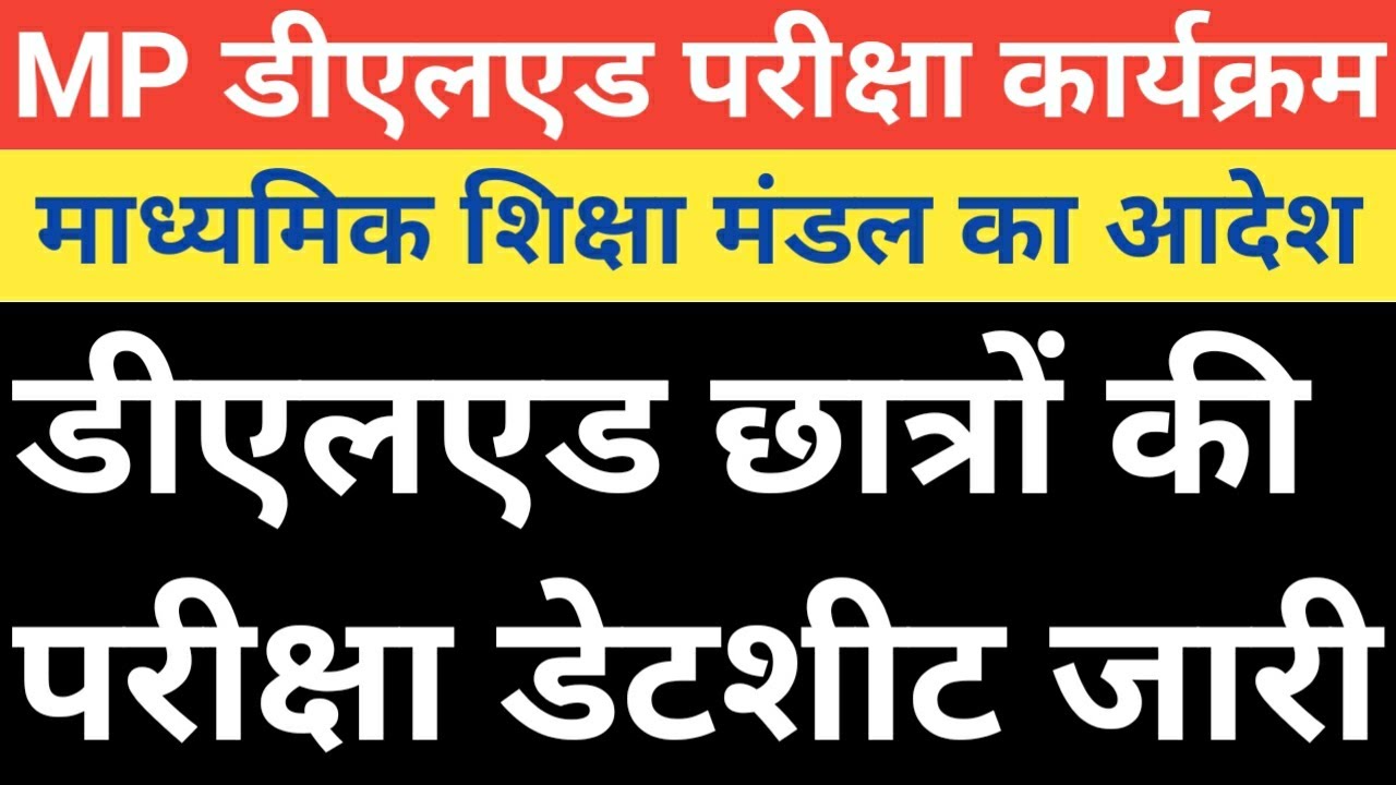 🔥MP DELED EXAM DATE 2024🔥MP DELED EXAM TIME TABLE 2024|MP DELED  #mpdeledexam#mpdeled#thegsbacademy