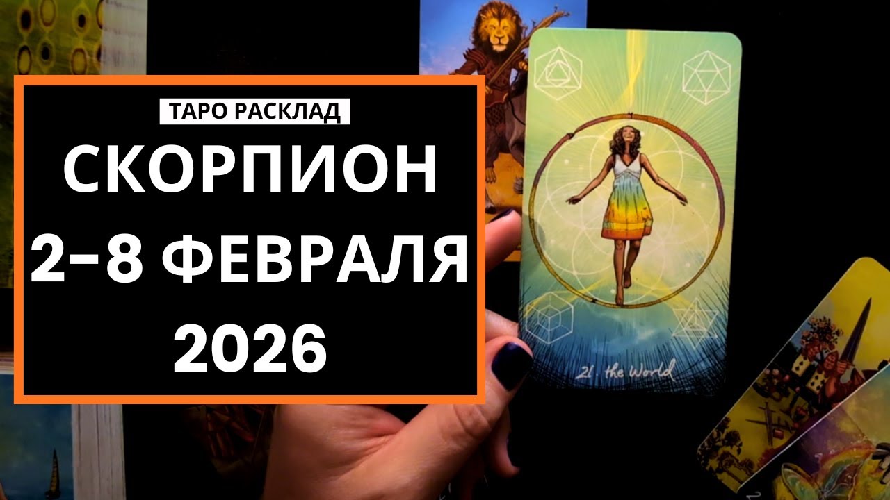 СКОРПИОН - 2-8 ФЕВРАЛЯ 2026 - ТАРО РАСКЛАД
