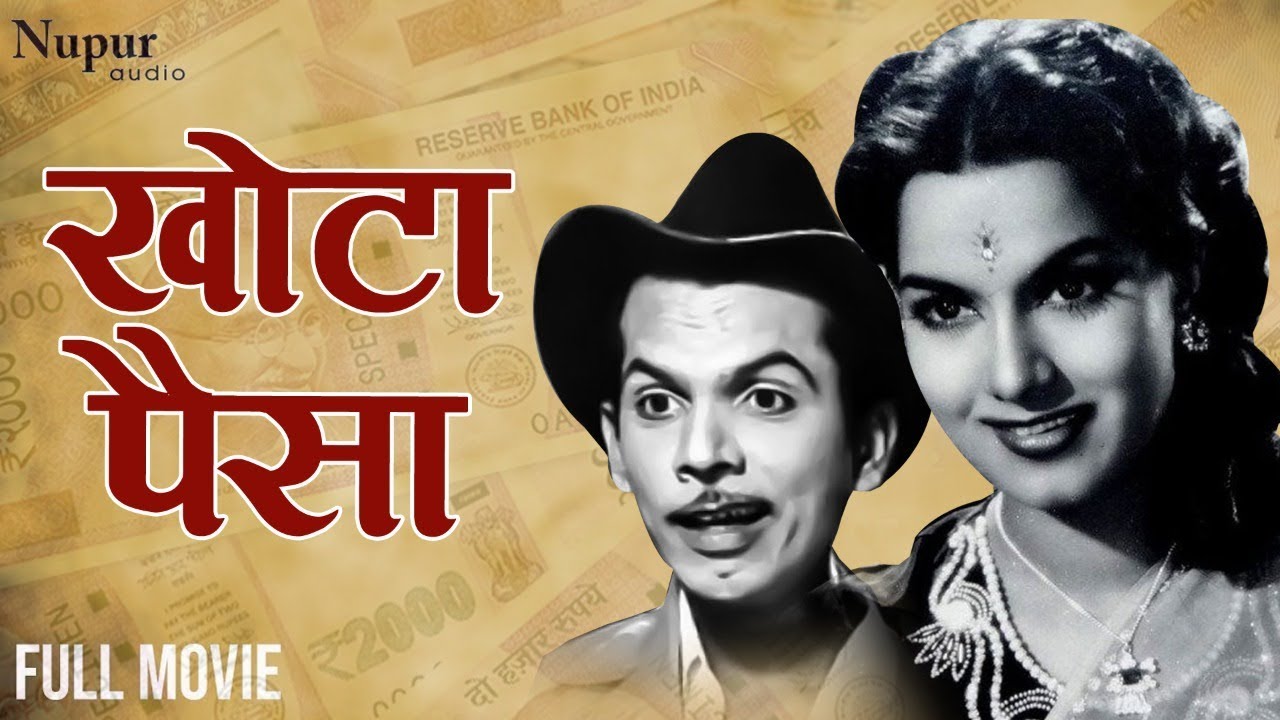 Khota Paisa 1958 Full Hindi Movie खोटा पैसा | Johnny Walker, Shyama, Jeevan | Popular Hindi Movie