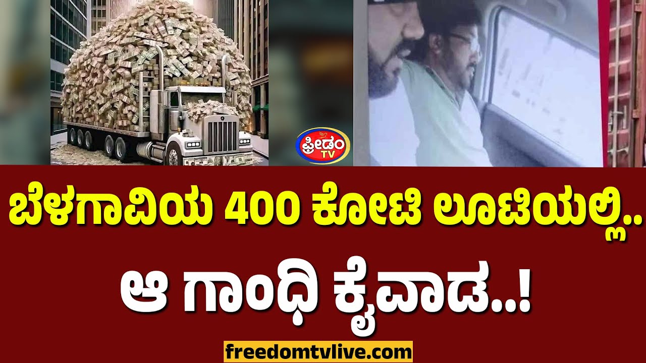 ಬೆಳಗಾವಿಯ 400 ಕೋಟಿ ಲೂಟಿಯಲ್ಲಿ.. ಆ ಗಾಂಧಿ ಕೈವಾಡ..! | FreedomTV Kannada