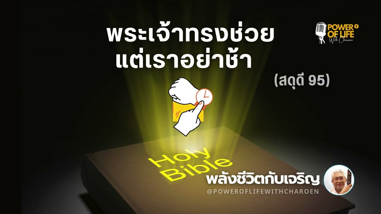 #สดุดี 095  #พระเจ้าทรงช่วยแต่เราอย่าช้า  #หมวดสดุดี #พลังชีวิตกับเจริญ #EP457