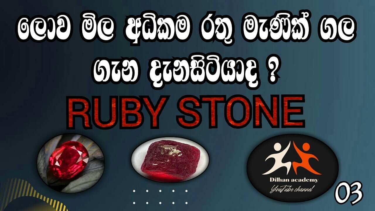 ලොව මිල අදිකම රතු මැණික් ගල ගැන දැනසිටියාද ? | RUBY STONE | EPISODE 03| DILHAN ACADEMY