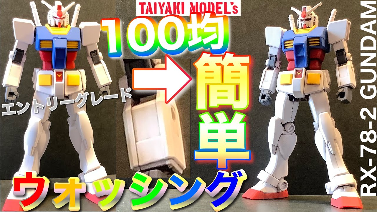 【ガンプラ】100均 霧吹きで 簡単 ウォッシング エントリーグレード ガンダム 超ヨゴシ EG GUNDAM