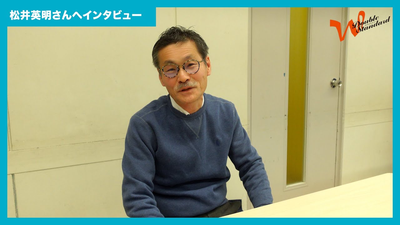松井英明さん インタビュー動画｜怖笑リーディング/ダブルスタンダード