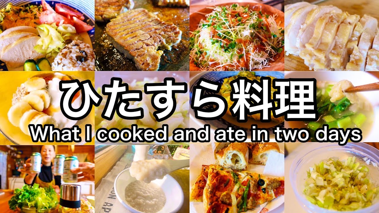 主婦料理家が2日間で作った料理を一気に紹介｜朝、昼、夕食すべて｜料理研究家で主婦でママのひたすら料理シリーズ