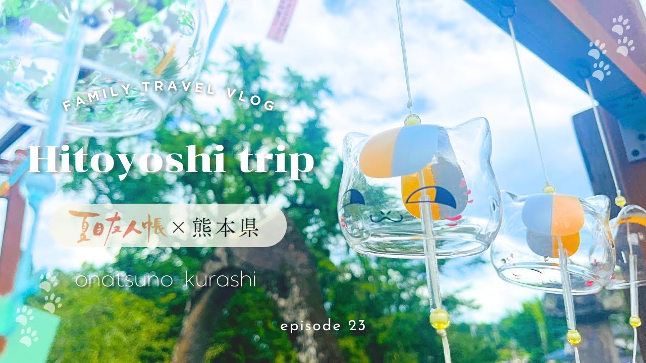 〔 trip vlog 〕 夏目友人帳×人吉・球磨 🌿 デジタルスタンプラリー制覇、聖地を巡る優しい時間 PART ①