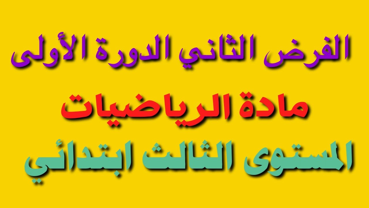 الفرض الثاني الدورة الأولى مادة الرياضيات المستوى الثالث ابتدائي