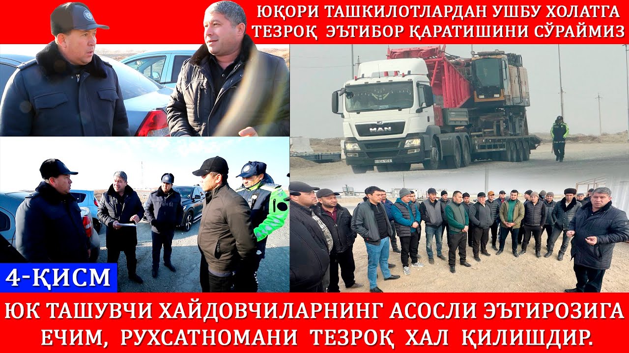 4-Қисм.  Юк ташувчи хайдовчиларнинг асосли эътирозига ечим, рухсатномани  тезроқ хал қилишдир.