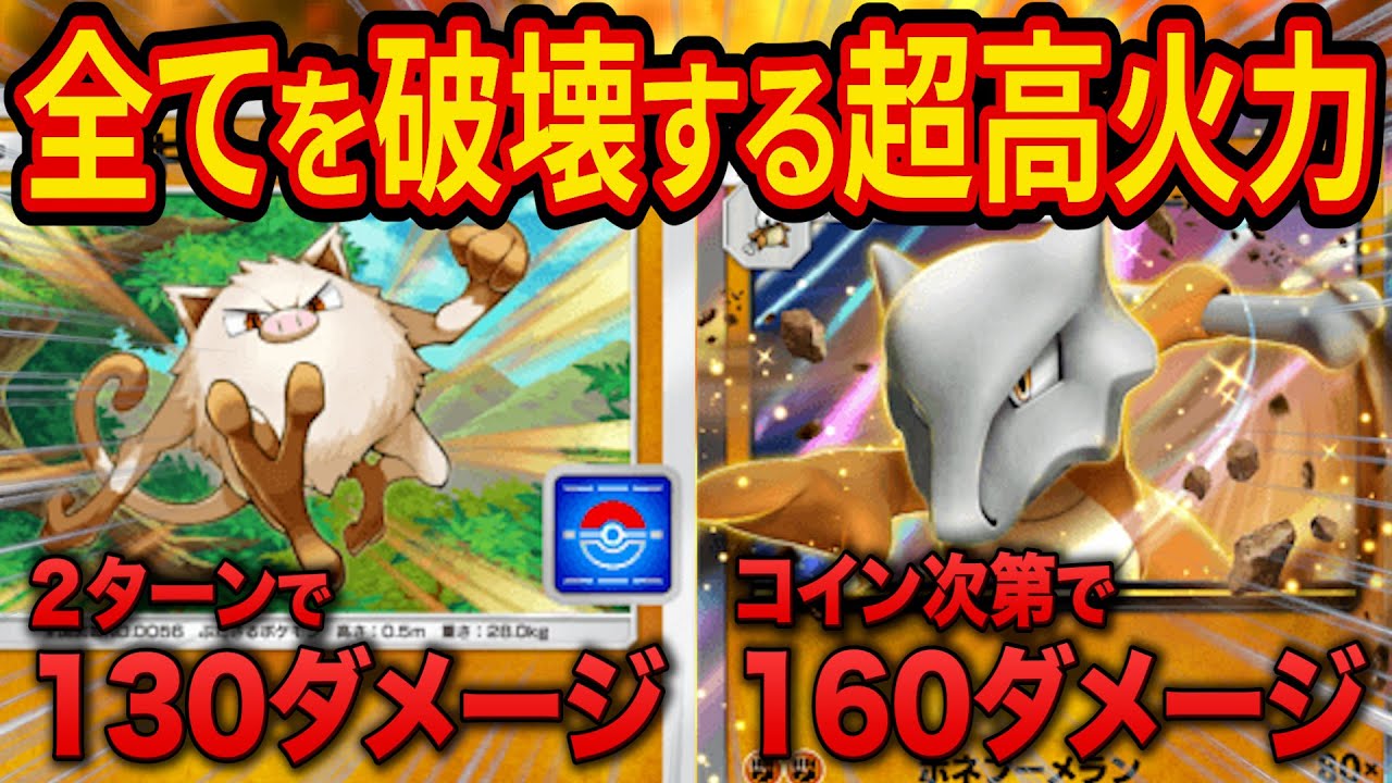 【ポケポケ】環境最強デッキを破壊！イベント「マンキー」とガラガラの組み合わせがヤバすぎた【ポケカアプリ】【ポケカポケット】