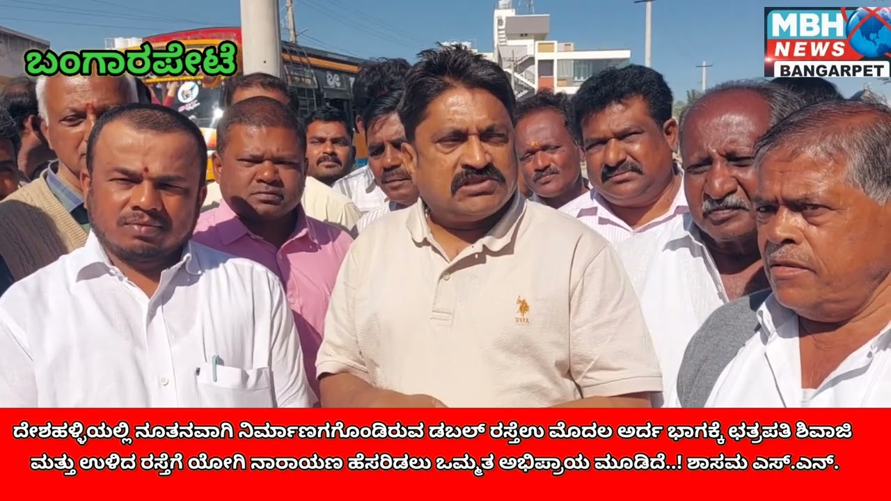 ದೇಶಹಳ್ಳಿ ಡಬಲ್ ರಸ್ತೆಗೆ ಎರಡು ಪ್ರಮುಖ ಸಮುದಾಯದ ನಾಯಕರ ನಾಮಕರಣ..! ಶಾಸಕ ಎಸ್.ಎನ್.