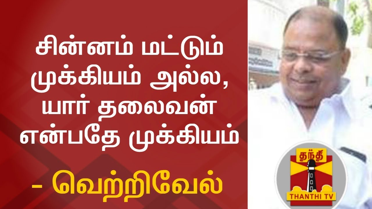 Symbol is not a Matter, Only the Leader Matters - Disqualified MLA Vetrivel | Thanthi TV
