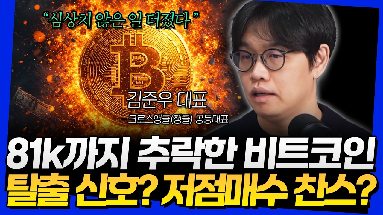 81k까지 추락한 비트코인! 탈출 신호? 저점매수 찬스? (김준우 대표 2부)