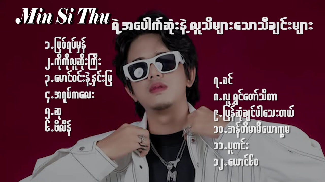 ( Min Si Thu ) မင်းစည်သူရဲ့ အပေါက်ဆုံးသီချင်းများ ....