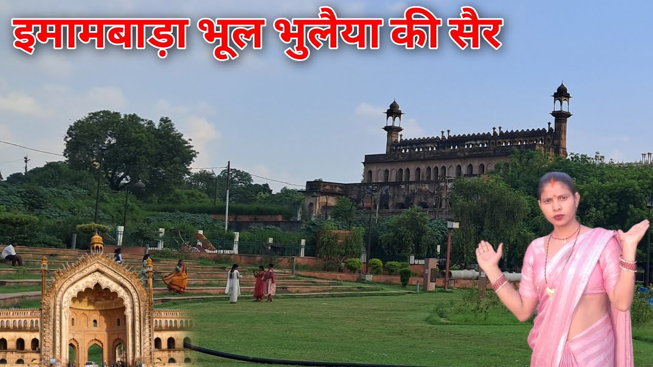 लखनऊ इमामबाड़ा भूल भुलैया की सैर | Imambara | Lucknow Imambara Bhul Bhulaiya | Arti Devi 