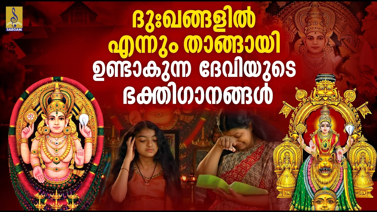 ദുഃഖങ്ങളിൽ എന്നും താങ്ങായി ഉണ്ടാകുന്ന ദേവിയുടെ ഭക്തിഗാനങ്ങൾ | Chottanikkara Devi Song | Mookambika