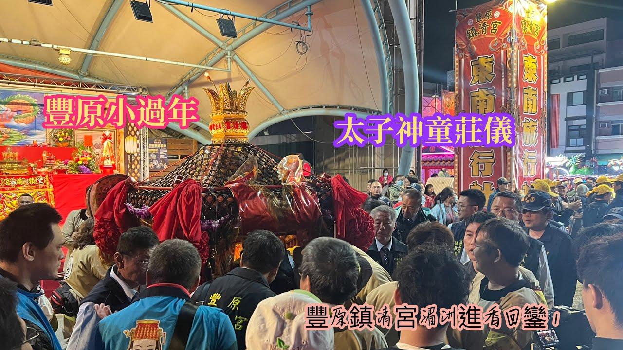 2026丙午年 3/14豐原鎮清宮湄洲進香暨福建宮廟分靈會香回鑾遶境