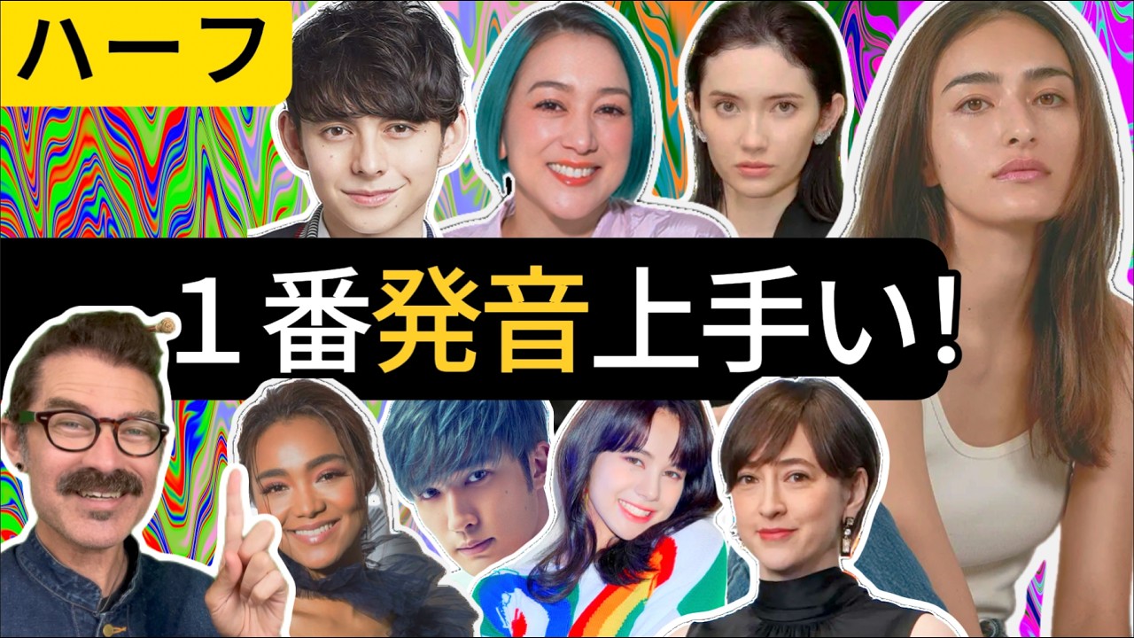 11人のハーフ芸能人の発音、文法、流暢さなどを評価してランキングします！