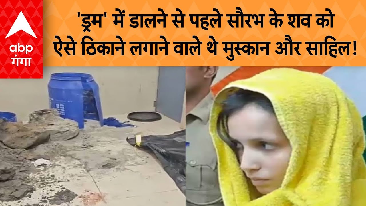 Meerut Murder Case Update: 'ड्रम' से पहले सौरभ के शव को ऐसे ठिकाना लगाने वाले थे मुस्कान और साहिल