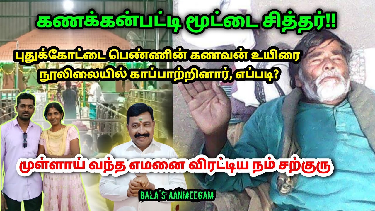 புதுக்கோட்டை பெண்ணின் கணவன் உயிரை காப்பாற்றிய சற்குரு|கணக்கன்பட்டி மூட்டை சித்தர்|தேனி பாலா...!