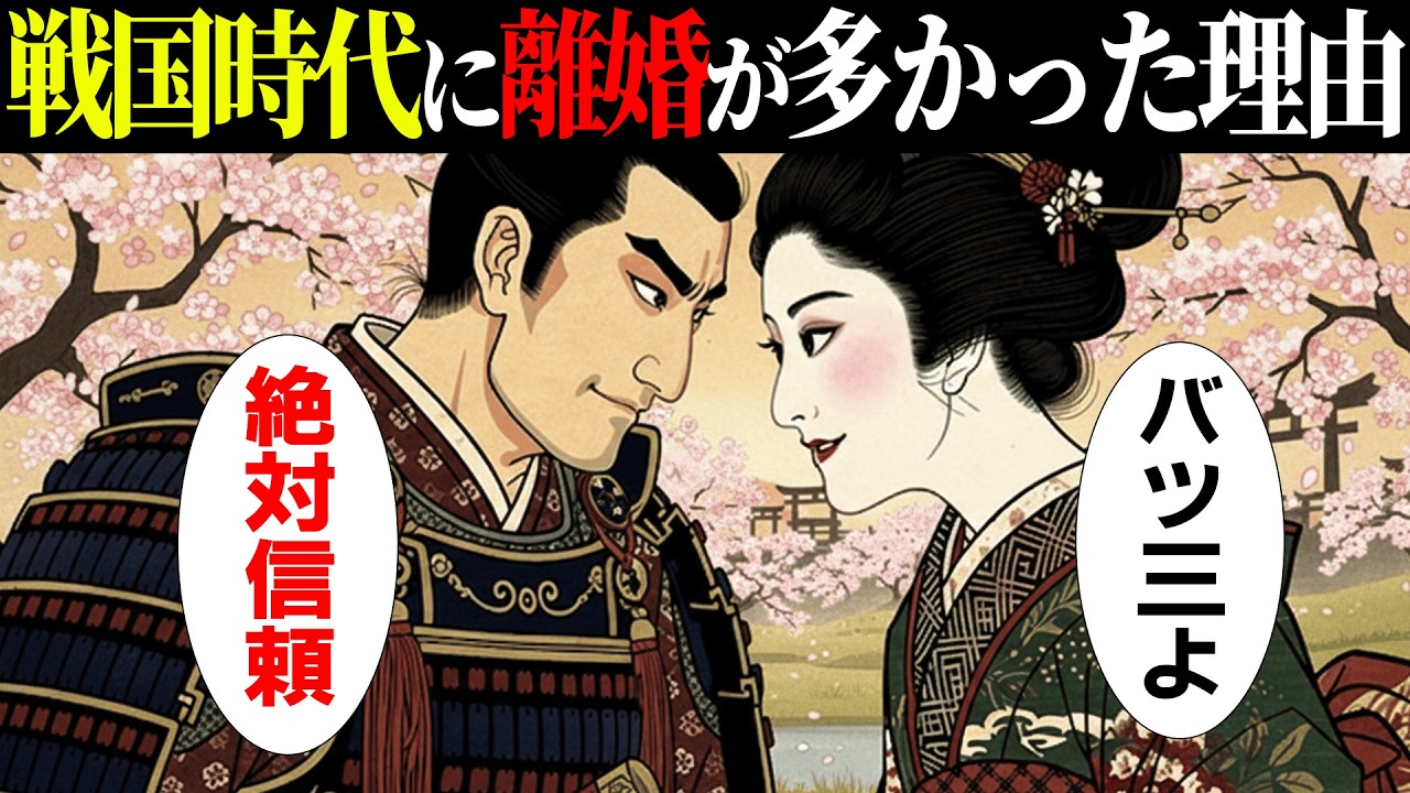 【衝撃】戦国時代は「バツ3」が勝ち組？現代人が知らないヤバすぎる結婚観