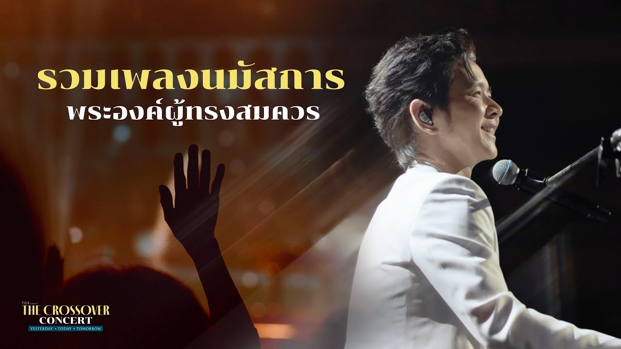 รวมเพลงนมัสการพระองค์ผู้ทรงสมควร I The Crossover Concert I TorSaksit