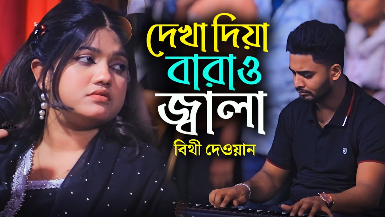 বছরের সেরা গান | দেখা দিয়া বাড়াও জ্বালা | বিথী দেওয়ান | Bithi Dewan New Song 2026 |