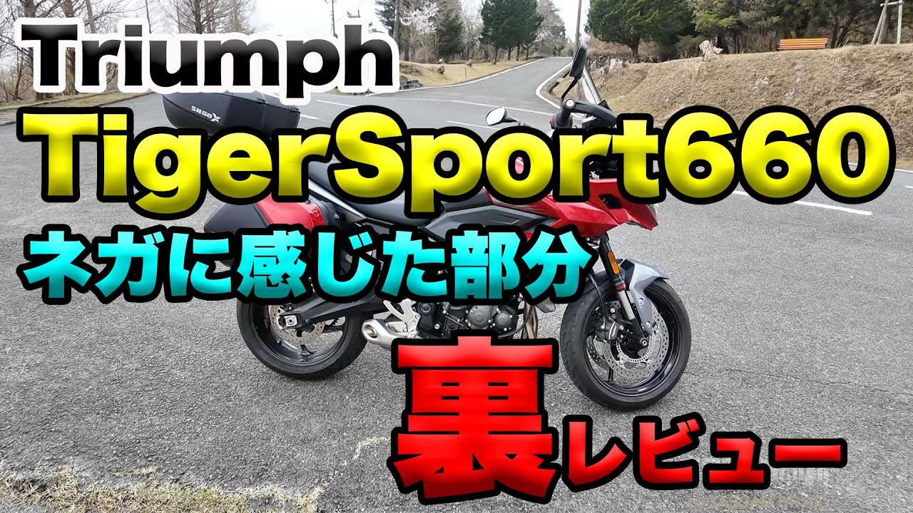 【Triumph Tiger Sport660のネガに感じた部分】グダ波裏レビュー７－２