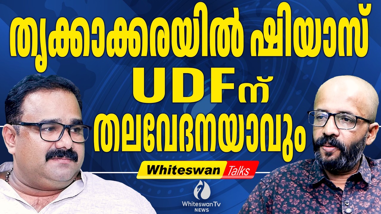 വരത്തനായ Roji.M.John അങ്കമാലിയിൽ വെള്ളം കുടിക്കും | Kerala Assembly Election 2026| WHITESWAN TV NEWS