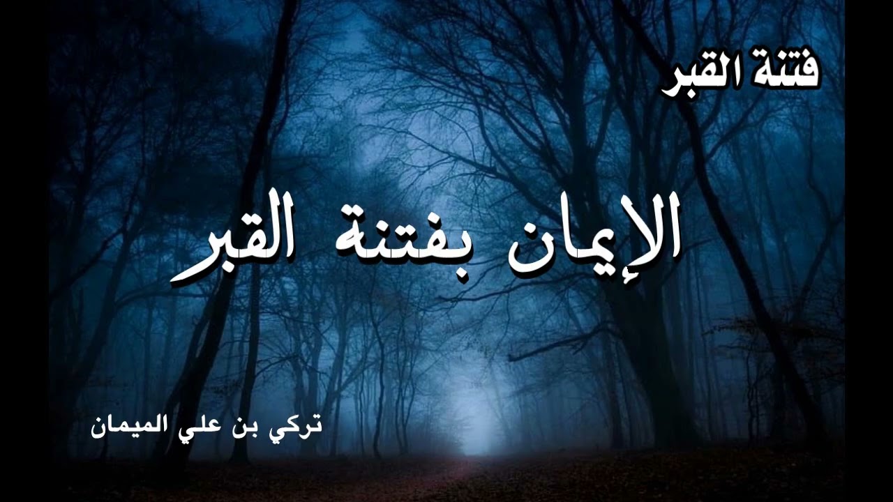 الإيمان بفتنة القبر -  تركي بن علي الميمان