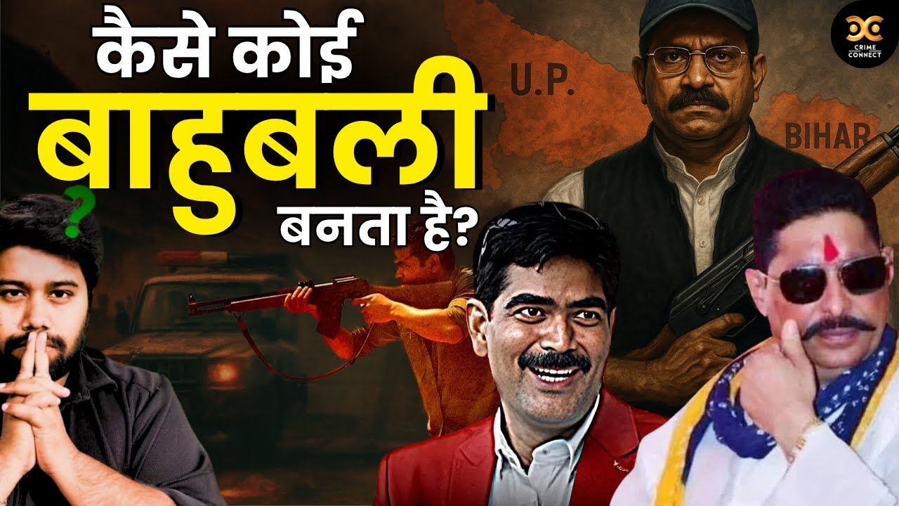 बाहुबली बनने की पहली सीढ़ी क्या है औऱ अंत में क्यों बन जाते हैं मसीहा? | Shahabuddin @Crime_Connect