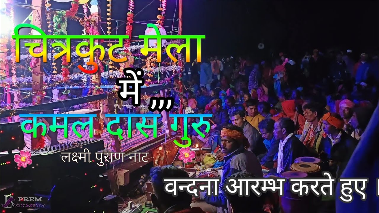 चित्रकोट मेला में। कमल दास गुरु , नाट वन्दना आरम्भ करते हुए। बस्तर हल्बी नाट मड़ानार। Kamal Das Guru