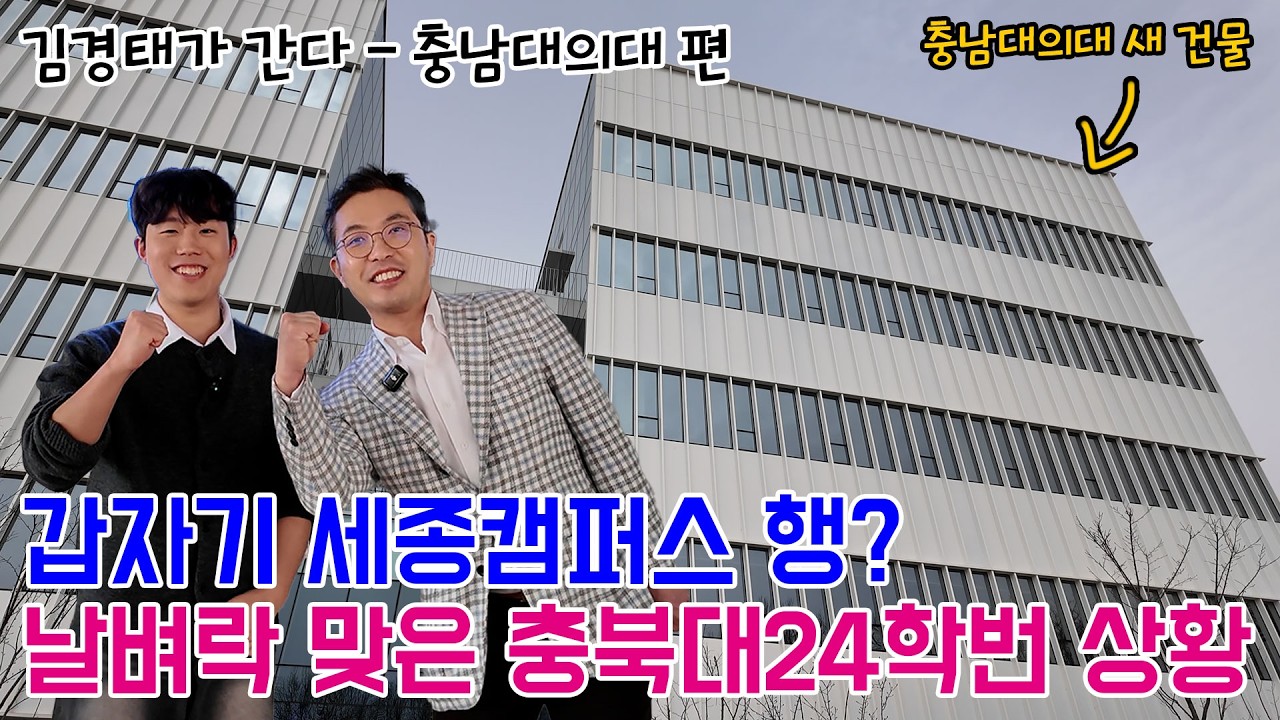 24, 25학번 분리 수업 중인 충남대 의대 문제의 본질은?