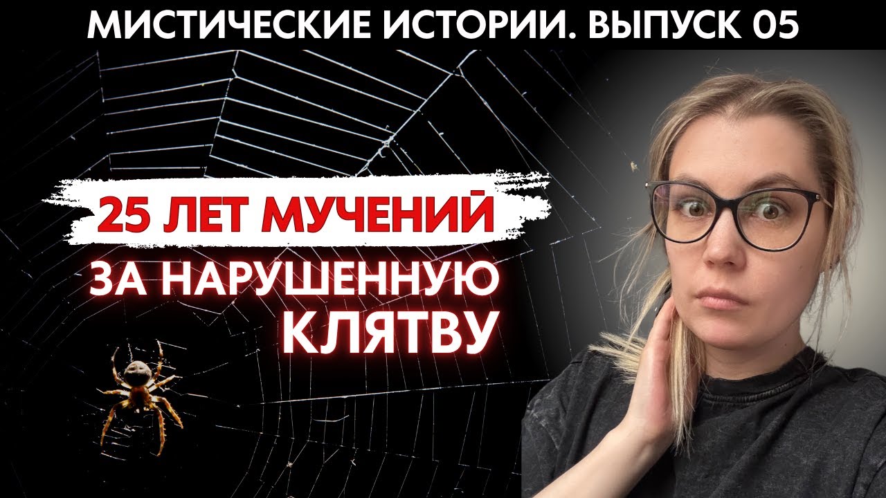 МИСТИЧЕСКИЕ ИСТОРИИ. ВЫПУСК 05: Страшная расплата за предательство и нарушенную клятву