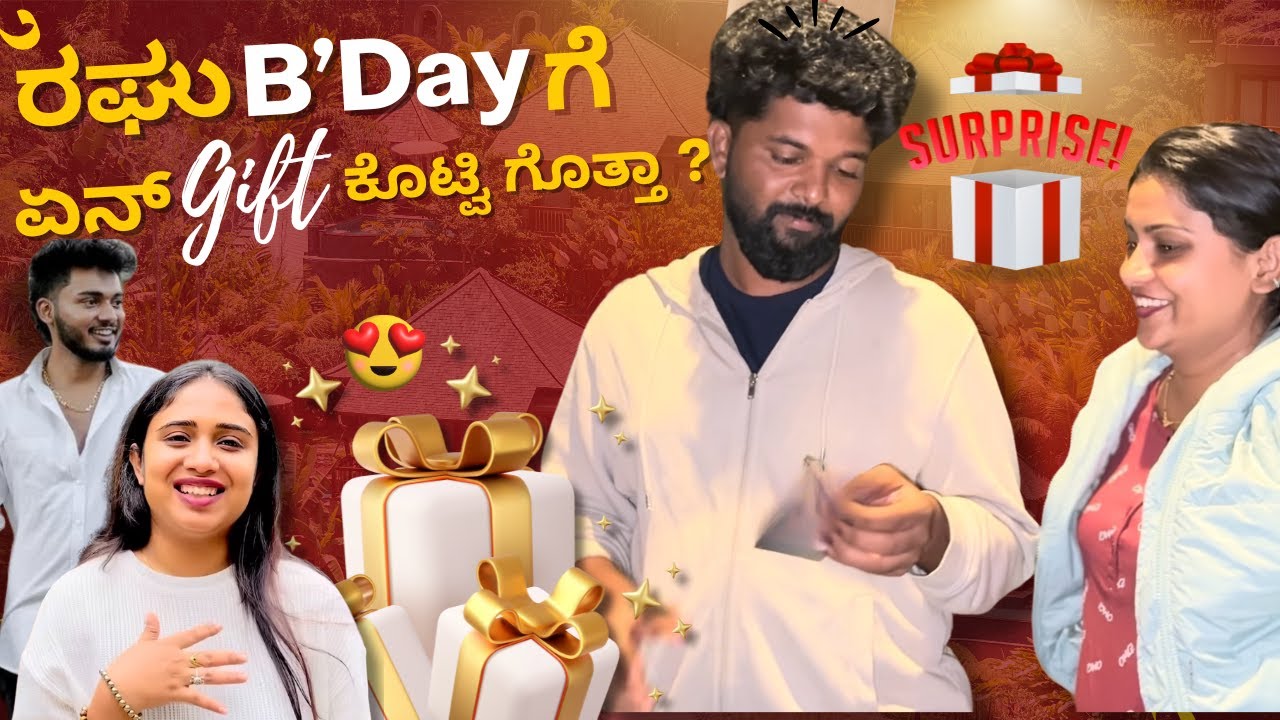 ರಘು Birthdayಗೆ 🎂 ಏನ್ Gift 🎁 ಕೊಟ್ವಿ ಗೊತ್ತಾ ? | Allu Raghu Sushmitha