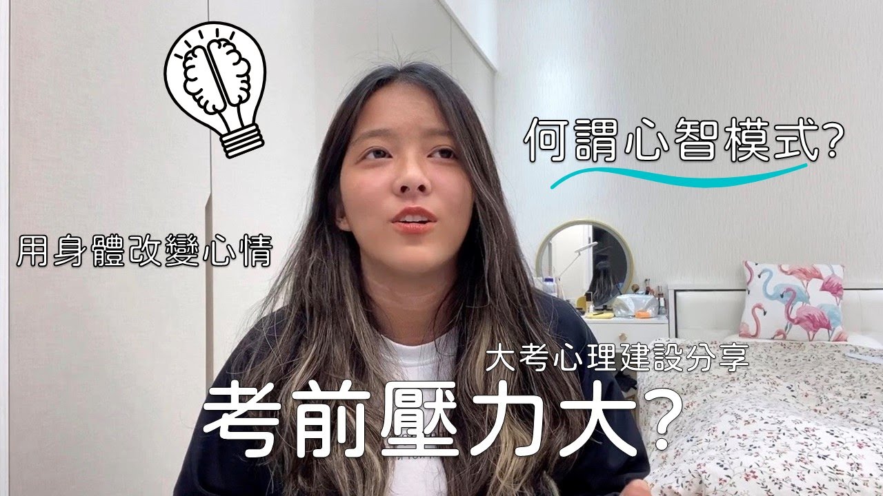 /讀書分享EP.2/學測倒數10天！考前壓力大?｜學測心理建設分享｜何謂心智模式?｜用身體姿勢改變心情!🥰