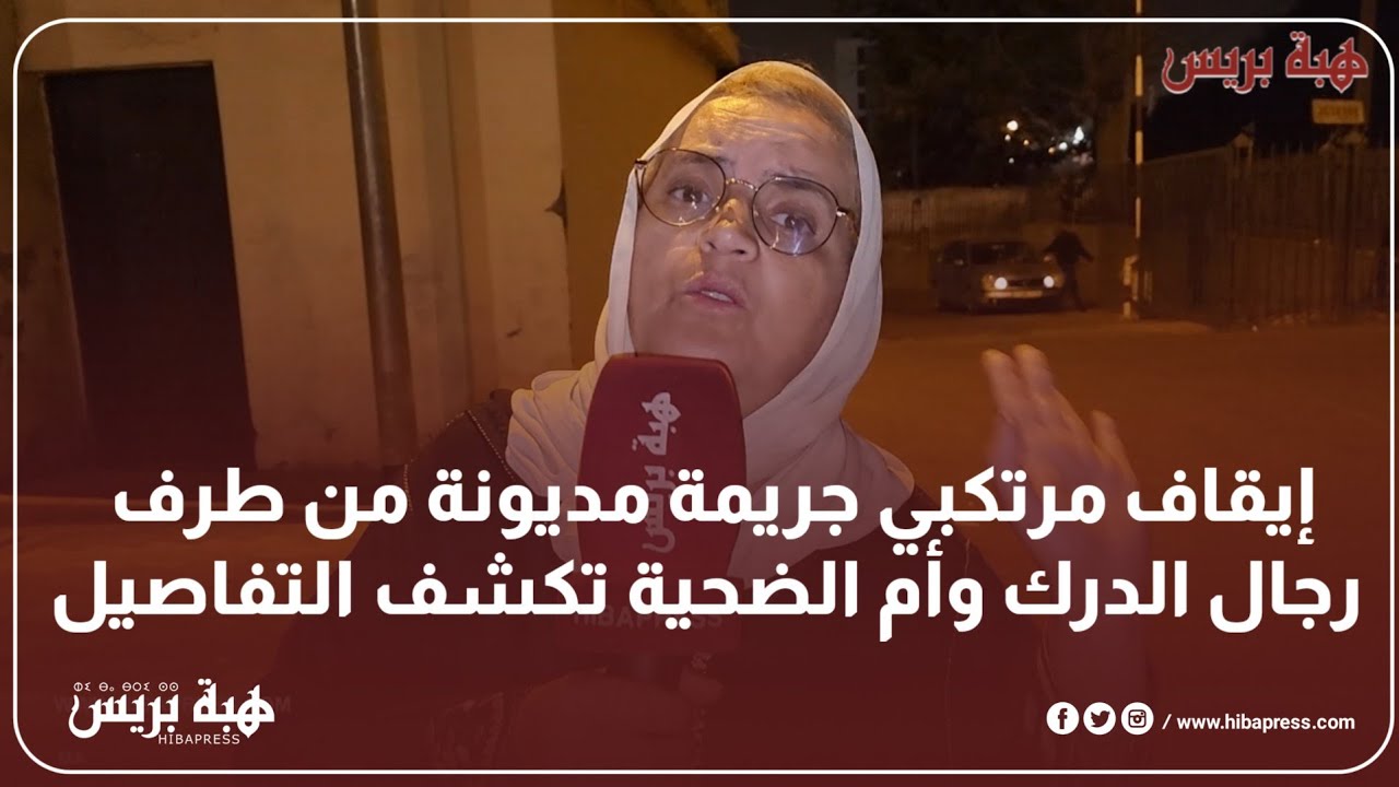إيقاف مرتكبي جريمة مديونة من طرف رجال الدرك وأم الضحية تكشف التفاصيل