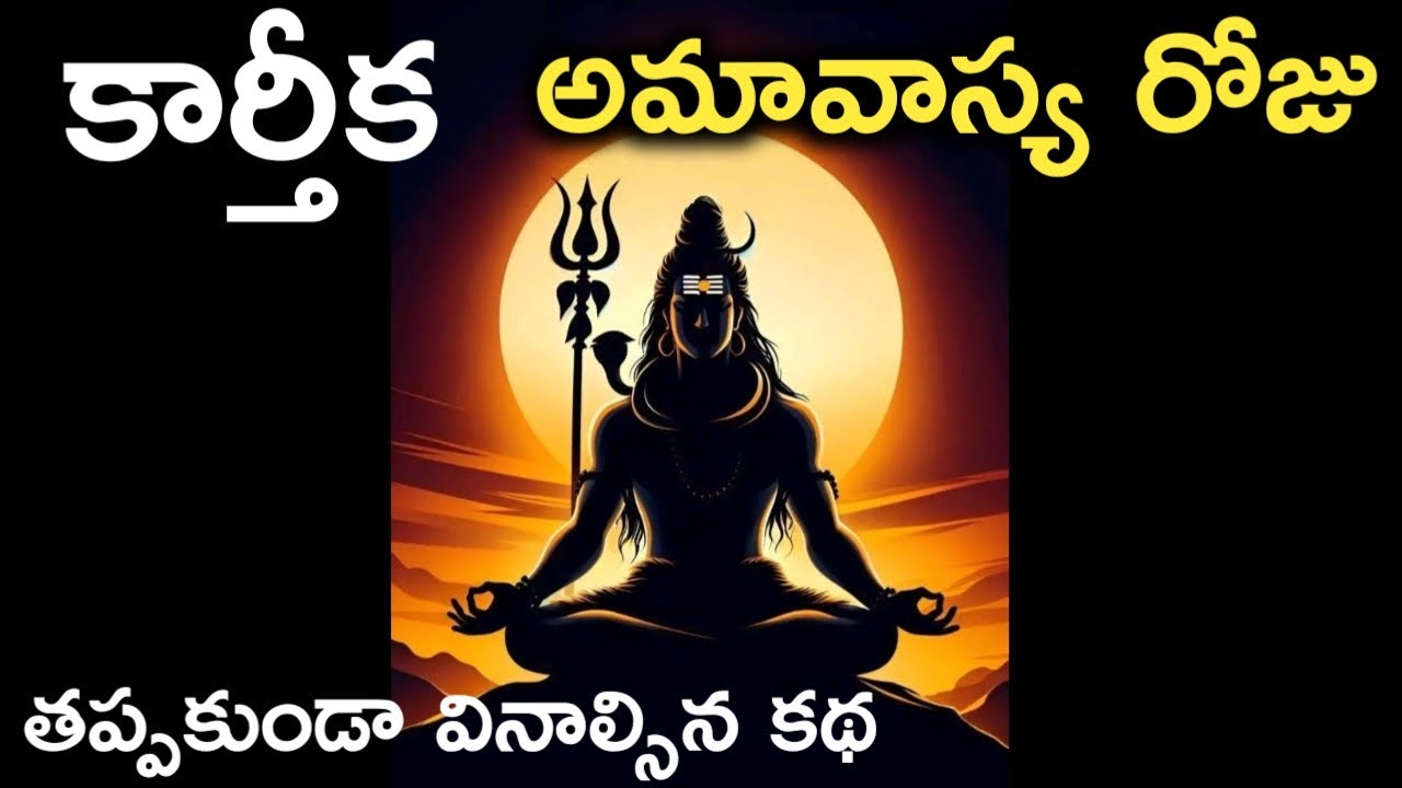 కార్తీక అమావాస్య రోజు తప్పకుండా వినాల్సిన కథ|karteeka amavasya|amavasya @Devianugraham