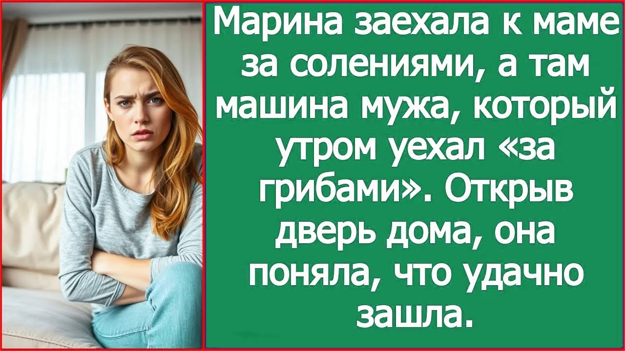 Наташа заехала к маме на дачу, а там машина мужа, который утром уехал «за грибами».