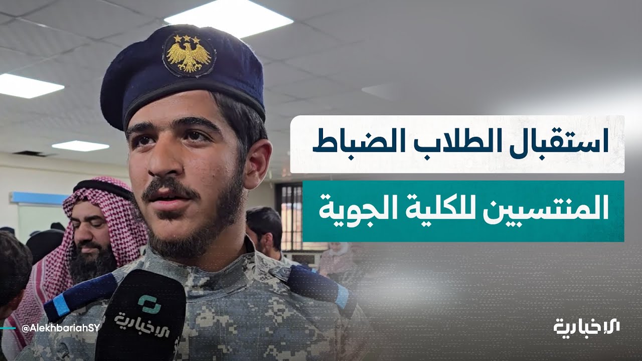 شعبة التجنيد بدمشق تستقبل الطلاب الضباط بعد اتباعهم دورة تدريبية بالكلية الجوية