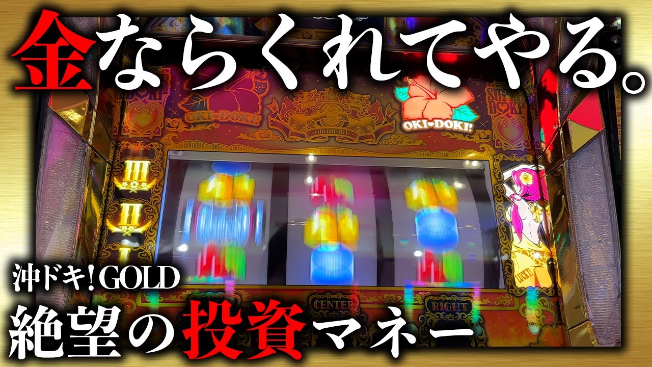 【沖ドキ！GOLD】−5000枚の世界！お金よりも大切なものに気付いていいっすか