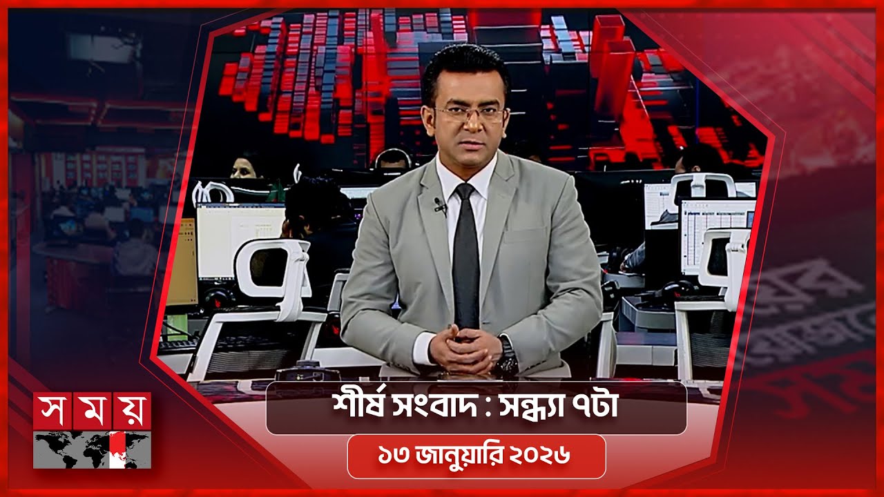 শীর্ষ সংবাদ | সন্ধ্যা ৭টা | ১৩ জানুয়ারি ২০২৬ | Somoy TV Headline 7pm | Latest Bangladeshi News