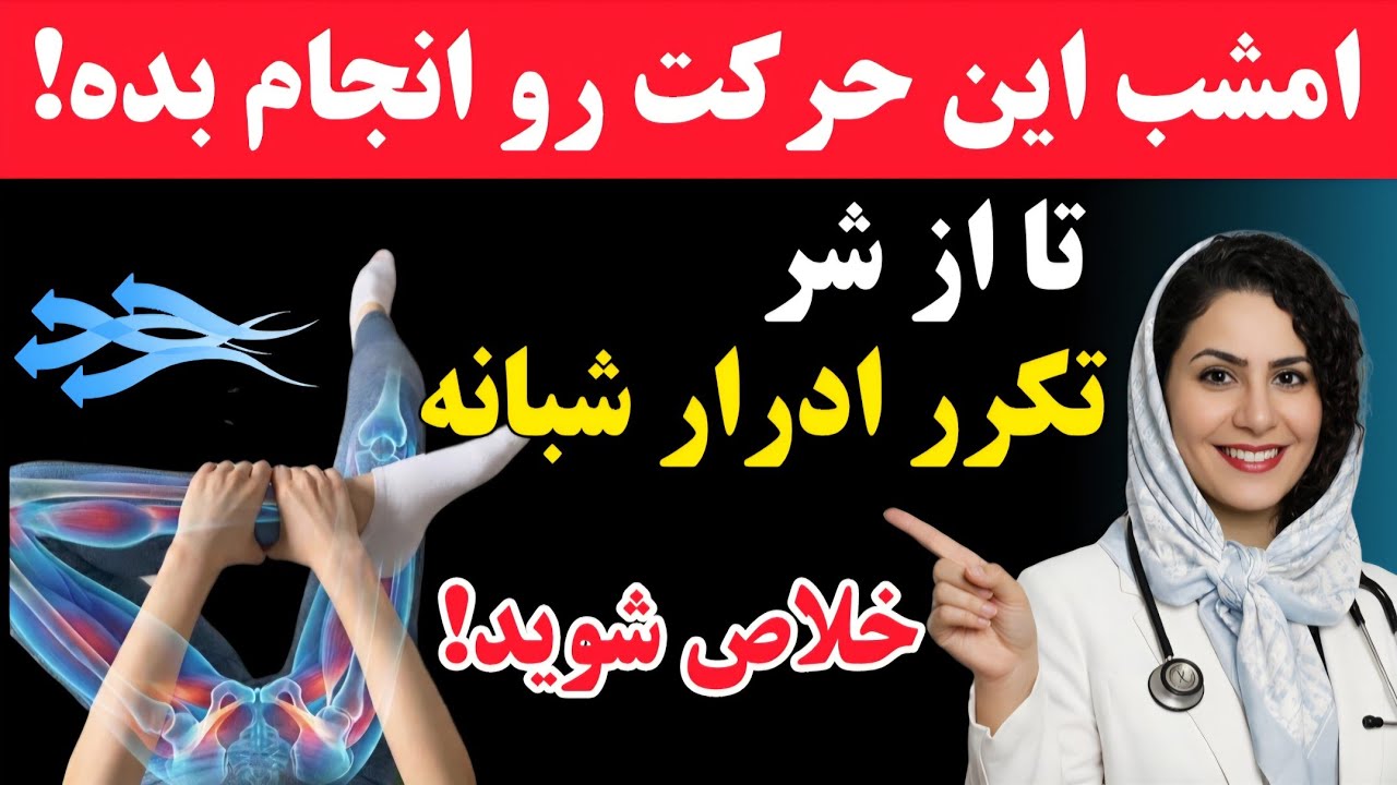 متخصص اورولوژی فاش کرد:با انجام این حرکت در عرض یک دقیقه از شر تکرر ادرار خلاص میشوید!