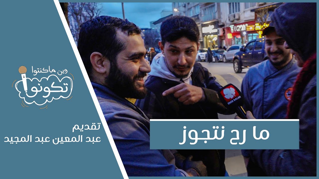 ما رح نتجوز | وين ما كنتو تكونو