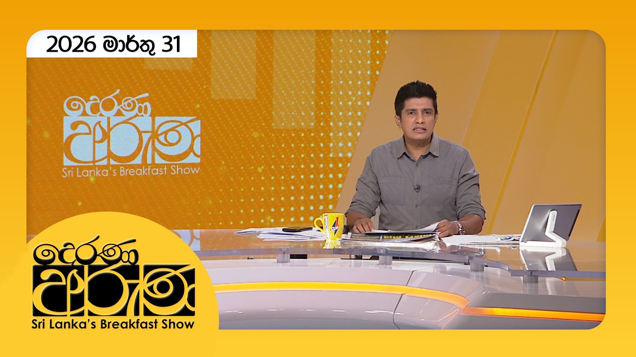 Derana Aruna | දෙරණ අරුණ | Sri Lanka's Breakfast Show - 2026.03.31 - TV Derana