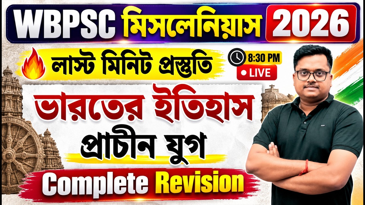 🔥 WBPSC Miscellaneous Preliminary Exam 2026 | ভারতের ইতিহাস: প্রাচীন যুগ | Most Expected Questions 🚨