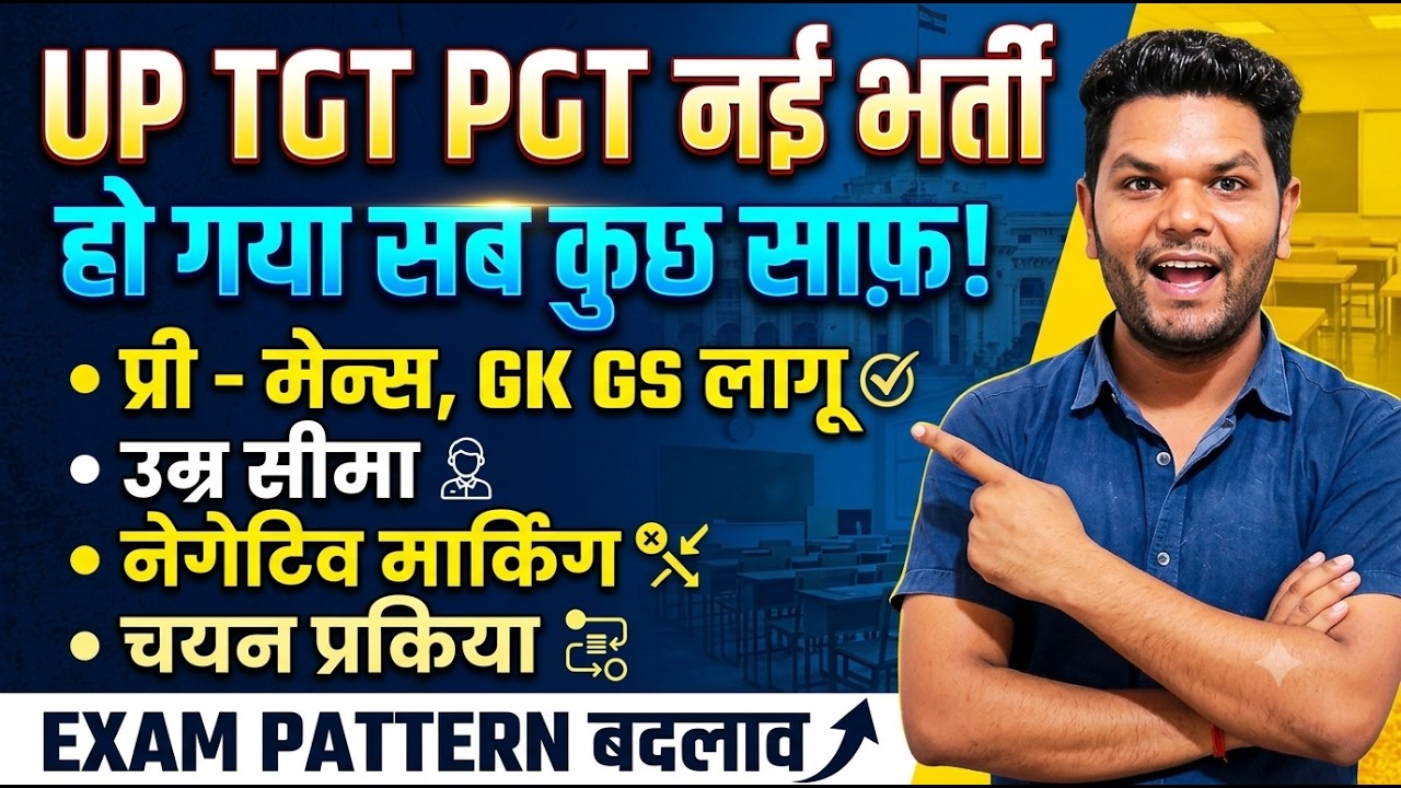 लो हो गया संशय खत्म 🎉 UP TGT PGT 23775 भर्ती पर बड़ा अपडेट। PRE मेंस GS AGE नेगेटिव मार्किंग सब जारी