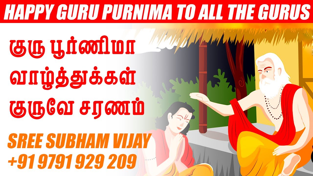 குரு பூர்ணிமா வாழ்த்துக்கள் | குருவே சரணம் | Shri Gurubhyo Namaha #குருபூர்ணிமா #Gurubhyo #Gurus