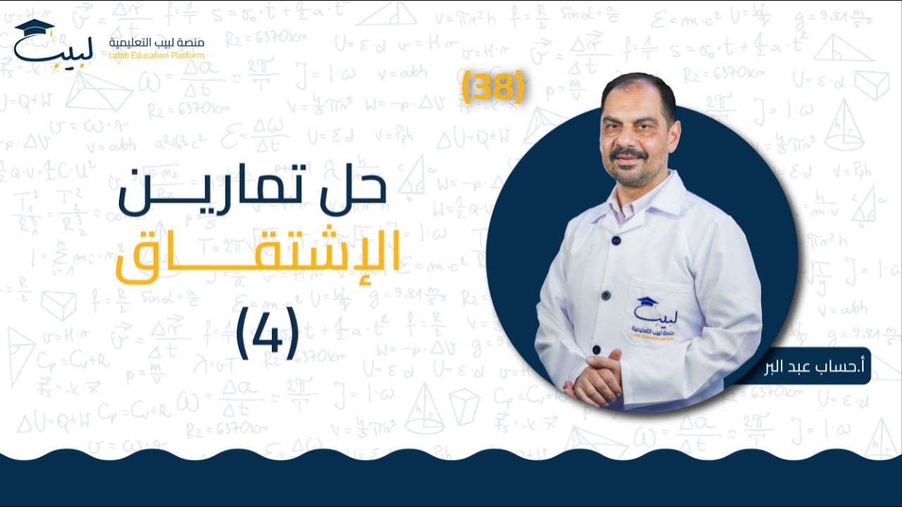 38 حل تمارين الاشتقاق 4️⃣ | الحادي عشر 1️⃣1️⃣ | التحليل 📈| أ . حسام عبد البر 🥇| منصة لبيب التعليمية🎓