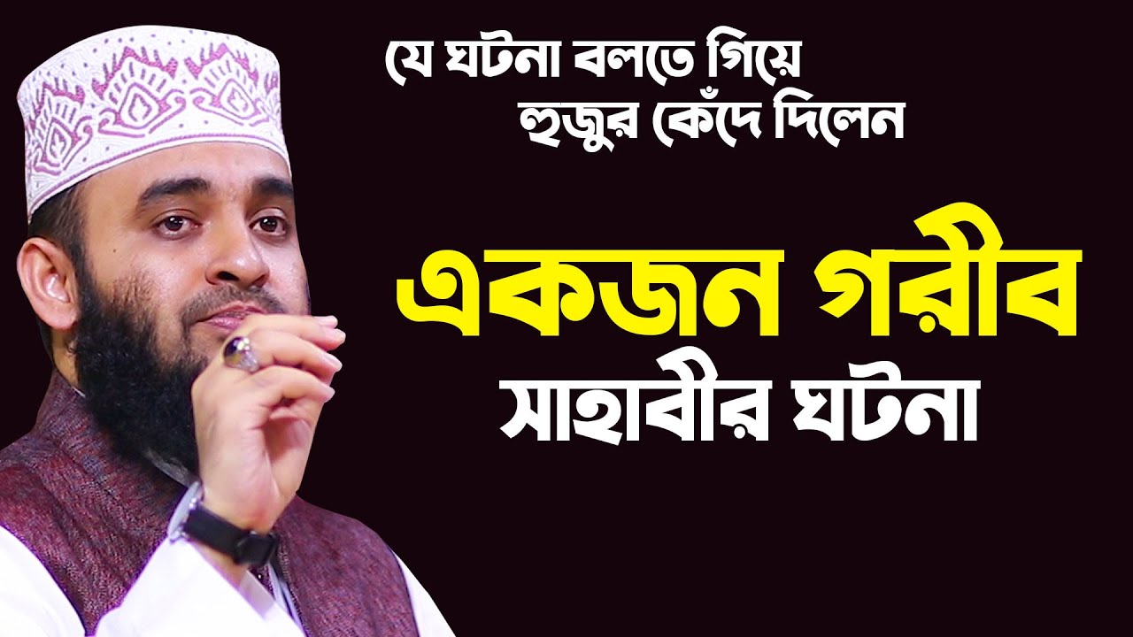 একজন গরীব সাহাবীর ঘটনা বলতে গিয়ে হুজুর কেঁদে দিলেন। শুনলে আপনিও কাঁদবেন। Mizanur rahman azhari