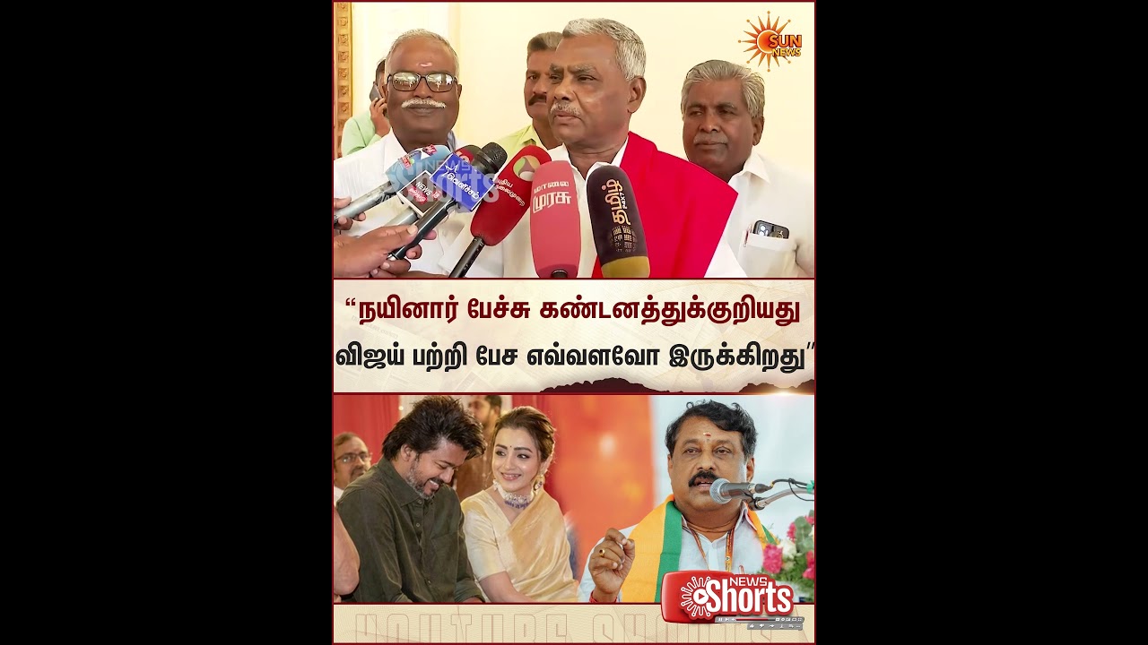 P. Shanmugam | CPI | Nainar Nagendran | BJP | TVK Vijay | Sun News